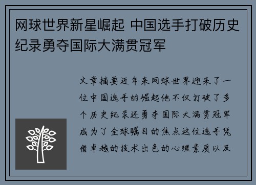 网球世界新星崛起 中国选手打破历史纪录勇夺国际大满贯冠军