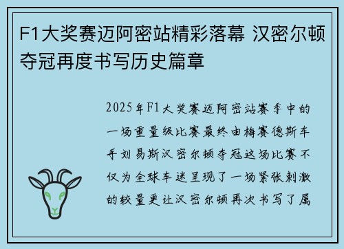 F1大奖赛迈阿密站精彩落幕 汉密尔顿夺冠再度书写历史篇章