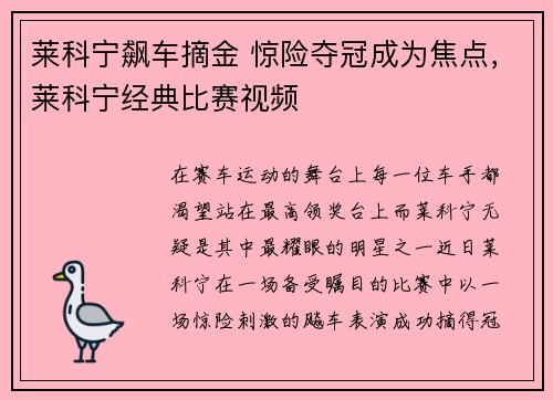 莱科宁飙车摘金 惊险夺冠成为焦点，莱科宁经典比赛视频
