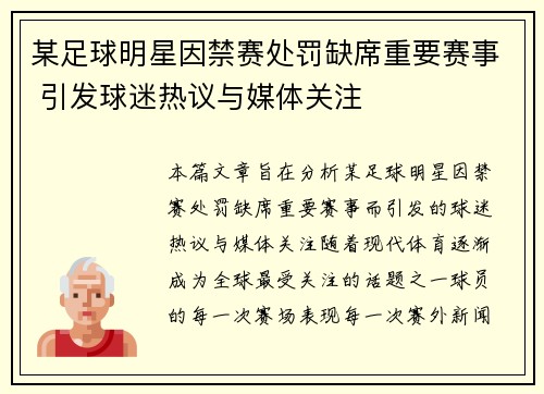 某足球明星因禁赛处罚缺席重要赛事 引发球迷热议与媒体关注