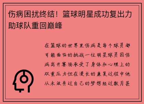 伤病困扰终结！篮球明星成功复出力助球队重回巅峰