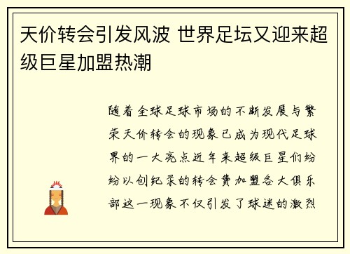 天价转会引发风波 世界足坛又迎来超级巨星加盟热潮