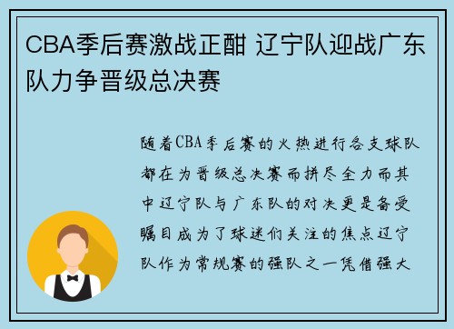 CBA季后赛激战正酣 辽宁队迎战广东队力争晋级总决赛