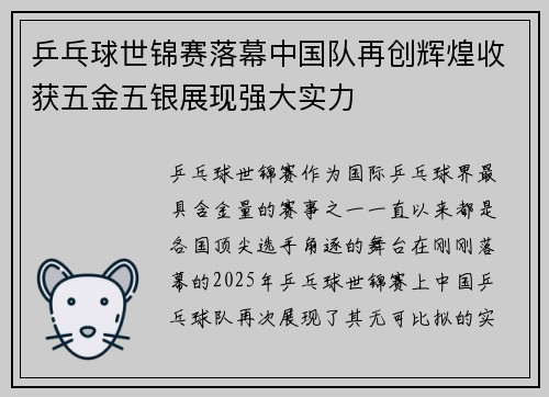 乒乓球世锦赛落幕中国队再创辉煌收获五金五银展现强大实力