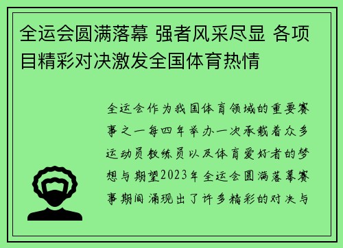 全运会圆满落幕 强者风采尽显 各项目精彩对决激发全国体育热情