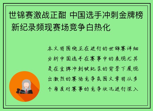 世锦赛激战正酣 中国选手冲刺金牌榜 新纪录频现赛场竞争白热化