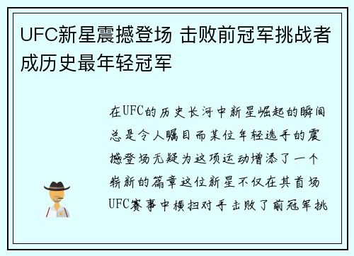 UFC新星震撼登场 击败前冠军挑战者成历史最年轻冠军