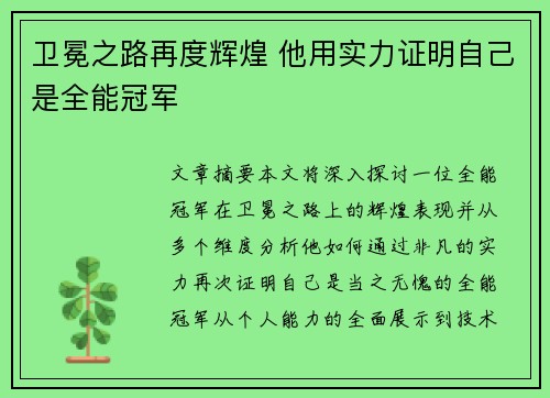 卫冕之路再度辉煌 他用实力证明自己是全能冠军