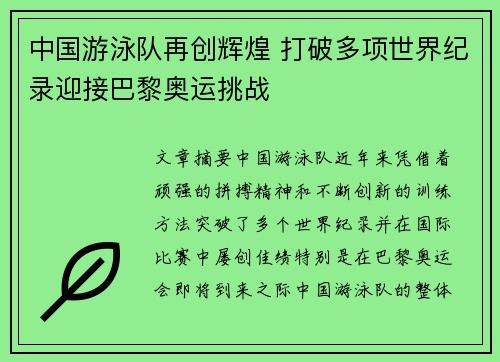 中国游泳队再创辉煌 打破多项世界纪录迎接巴黎奥运挑战
