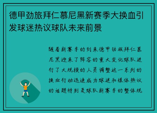 德甲劲旅拜仁慕尼黑新赛季大换血引发球迷热议球队未来前景