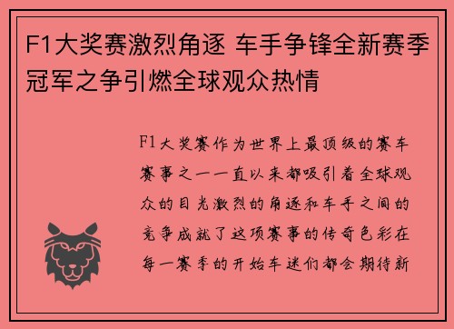F1大奖赛激烈角逐 车手争锋全新赛季冠军之争引燃全球观众热情