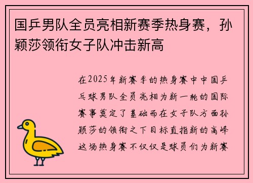 国乒男队全员亮相新赛季热身赛，孙颖莎领衔女子队冲击新高