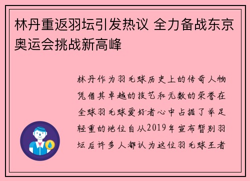 林丹重返羽坛引发热议 全力备战东京奥运会挑战新高峰