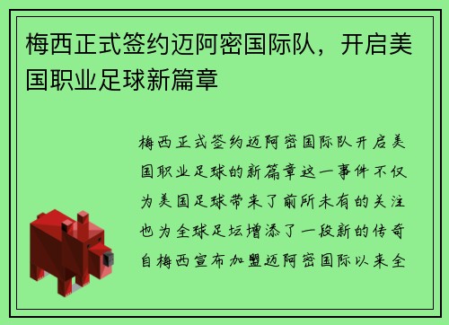 梅西正式签约迈阿密国际队，开启美国职业足球新篇章