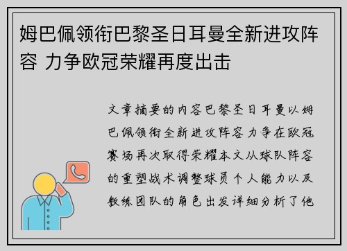 姆巴佩领衔巴黎圣日耳曼全新进攻阵容 力争欧冠荣耀再度出击