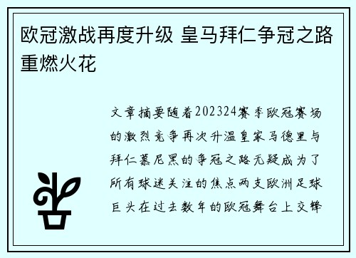 欧冠激战再度升级 皇马拜仁争冠之路重燃火花