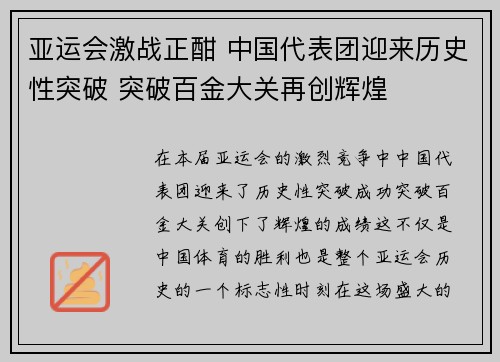 亚运会激战正酣 中国代表团迎来历史性突破 突破百金大关再创辉煌