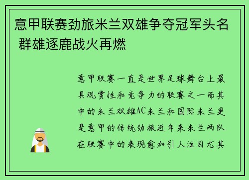 意甲联赛劲旅米兰双雄争夺冠军头名 群雄逐鹿战火再燃