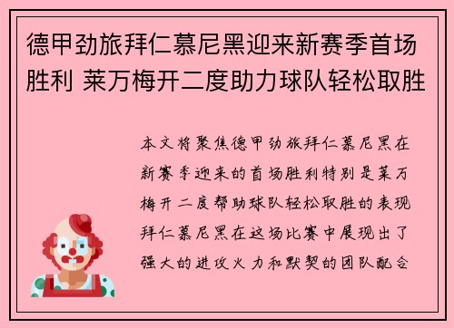 德甲劲旅拜仁慕尼黑迎来新赛季首场胜利 莱万梅开二度助力球队轻松取胜