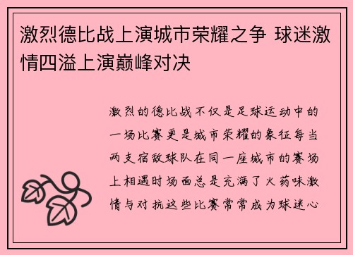 激烈德比战上演城市荣耀之争 球迷激情四溢上演巅峰对决