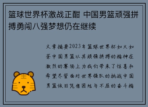 篮球世界杯激战正酣 中国男篮顽强拼搏勇闯八强梦想仍在继续