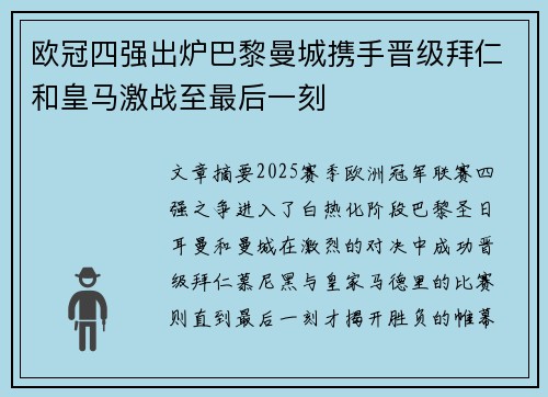 欧冠四强出炉巴黎曼城携手晋级拜仁和皇马激战至最后一刻