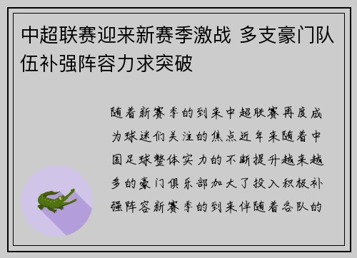中超联赛迎来新赛季激战 多支豪门队伍补强阵容力求突破