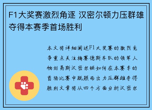 F1大奖赛激烈角逐 汉密尔顿力压群雄夺得本赛季首场胜利