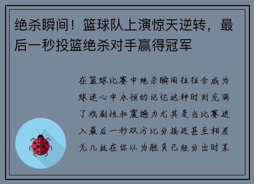 绝杀瞬间！篮球队上演惊天逆转，最后一秒投篮绝杀对手赢得冠军