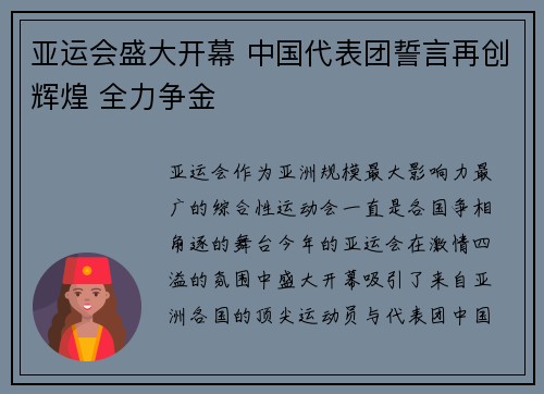 亚运会盛大开幕 中国代表团誓言再创辉煌 全力争金