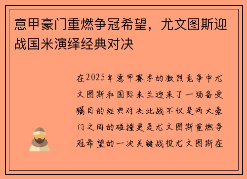 意甲豪门重燃争冠希望，尤文图斯迎战国米演绎经典对决
