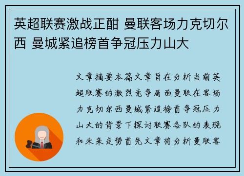 英超联赛激战正酣 曼联客场力克切尔西 曼城紧追榜首争冠压力山大