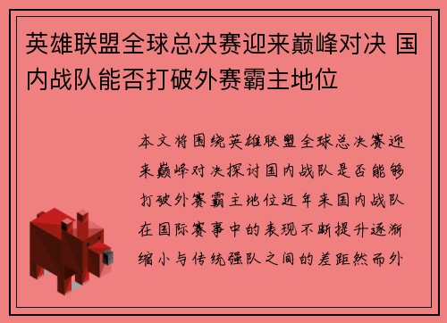 英雄联盟全球总决赛迎来巅峰对决 国内战队能否打破外赛霸主地位