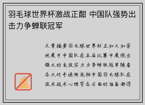 羽毛球世界杯激战正酣 中国队强势出击力争蝉联冠军