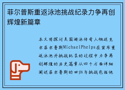 菲尔普斯重返泳池挑战纪录力争再创辉煌新篇章