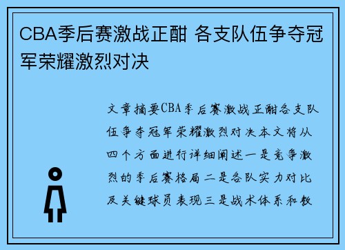 CBA季后赛激战正酣 各支队伍争夺冠军荣耀激烈对决