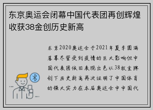 东京奥运会闭幕中国代表团再创辉煌收获38金创历史新高