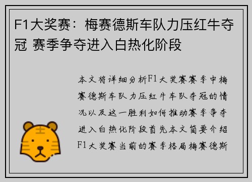 F1大奖赛：梅赛德斯车队力压红牛夺冠 赛季争夺进入白热化阶段