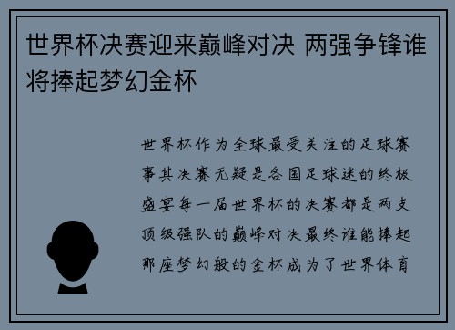 世界杯决赛迎来巅峰对决 两强争锋谁将捧起梦幻金杯