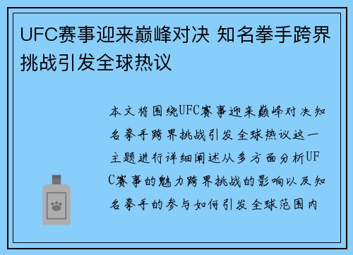 UFC赛事迎来巅峰对决 知名拳手跨界挑战引发全球热议