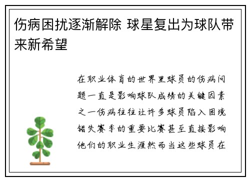 伤病困扰逐渐解除 球星复出为球队带来新希望