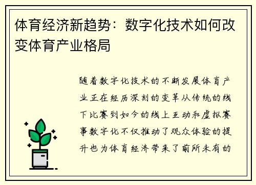 体育经济新趋势：数字化技术如何改变体育产业格局