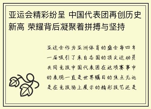 亚运会精彩纷呈 中国代表团再创历史新高 荣耀背后凝聚着拼搏与坚持