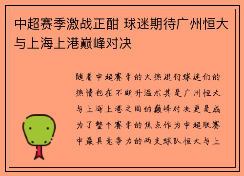 中超赛季激战正酣 球迷期待广州恒大与上海上港巅峰对决