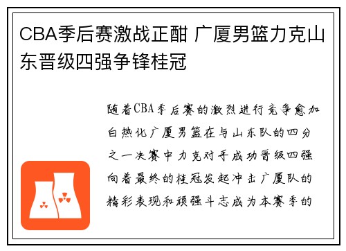 CBA季后赛激战正酣 广厦男篮力克山东晋级四强争锋桂冠