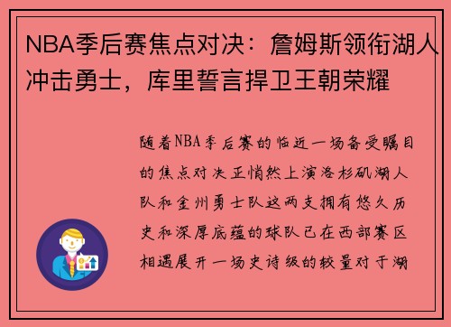 NBA季后赛焦点对决：詹姆斯领衔湖人冲击勇士，库里誓言捍卫王朝荣耀