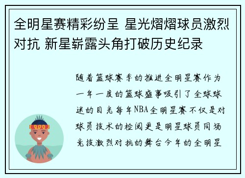 全明星赛精彩纷呈 星光熠熠球员激烈对抗 新星崭露头角打破历史纪录