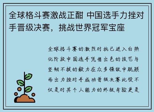 全球格斗赛激战正酣 中国选手力挫对手晋级决赛，挑战世界冠军宝座