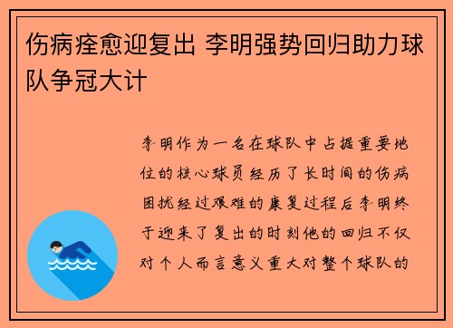 伤病痊愈迎复出 李明强势回归助力球队争冠大计