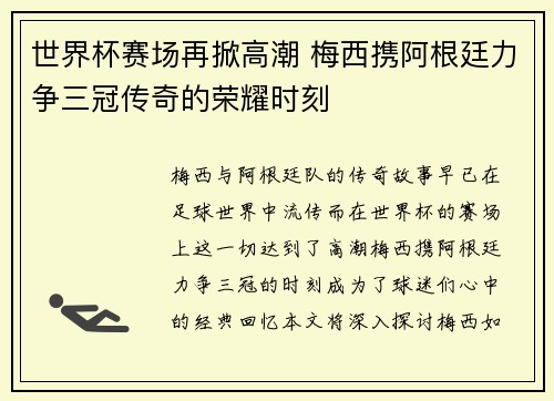 世界杯赛场再掀高潮 梅西携阿根廷力争三冠传奇的荣耀时刻